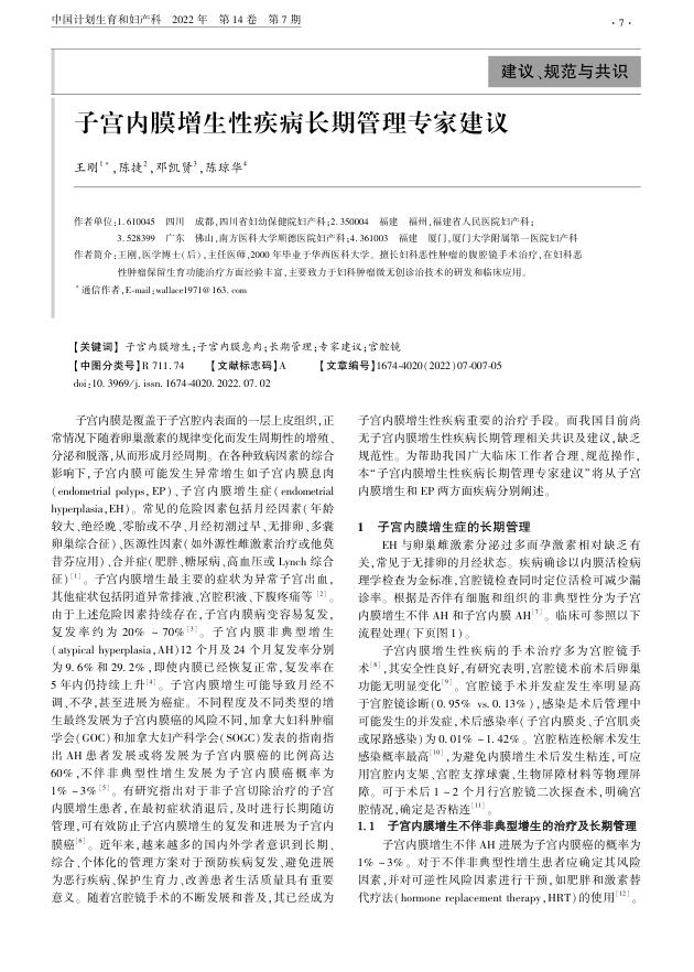 2022年子宫内膜增生性疾病长期管理专家建议