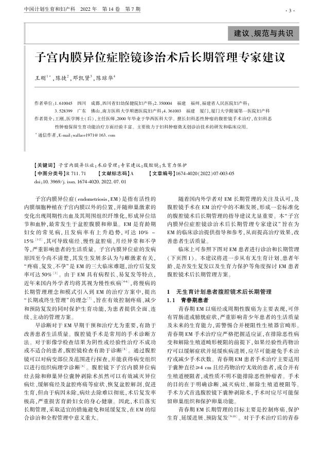 2022年子宫内膜异位症腔镜诊治术后长期管理专家建议