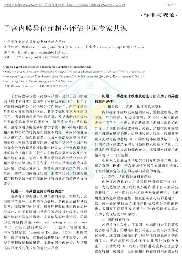 2022年子宫内膜异位症超声评估中国专家共识
