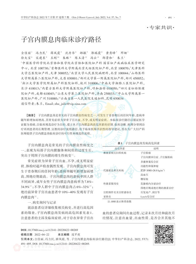 2022年子宫内膜息肉临床诊疗路径