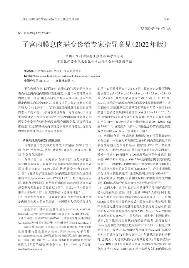 2022年子宫内膜息肉恶变诊治专家指导意见
