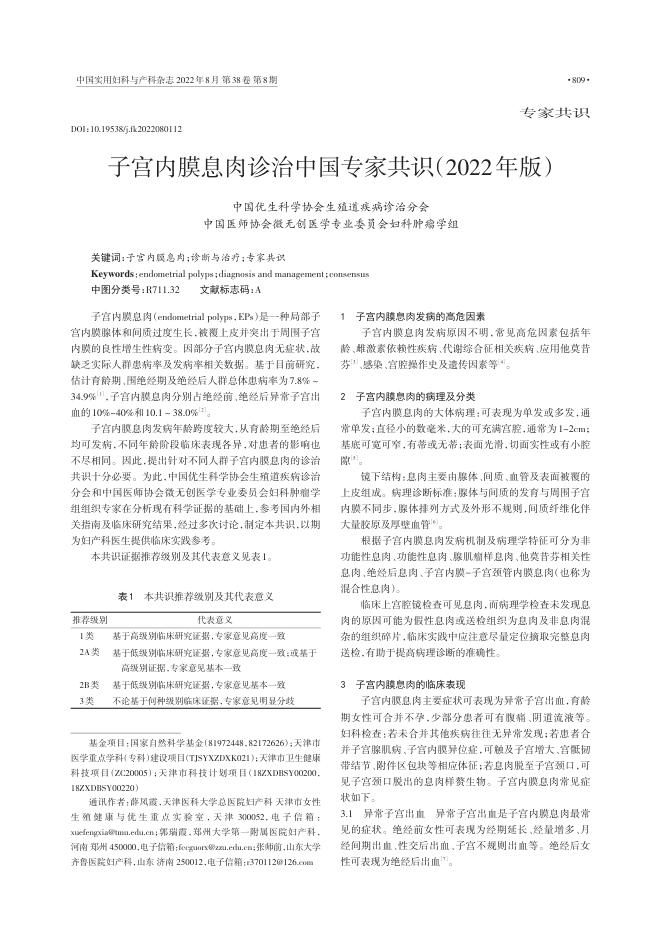 2022年子宫内膜息肉诊治中国专家共识