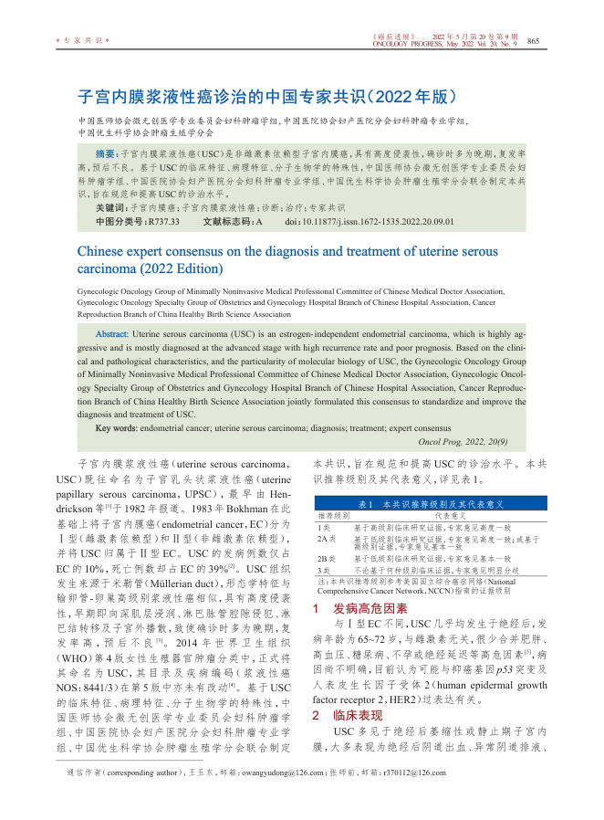 2022年子宫内膜浆液性癌诊治的中国专家共识