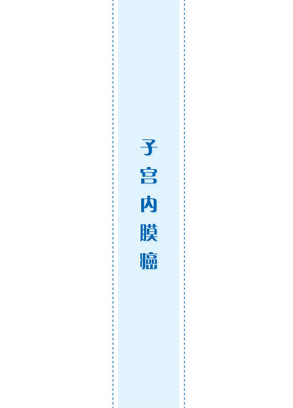 2022年子宫内膜癌