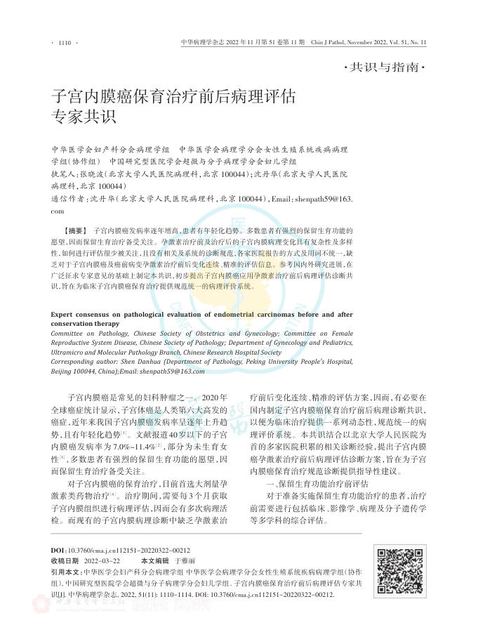 2022年子宫内膜癌保育治疗前后病理评估专家共识