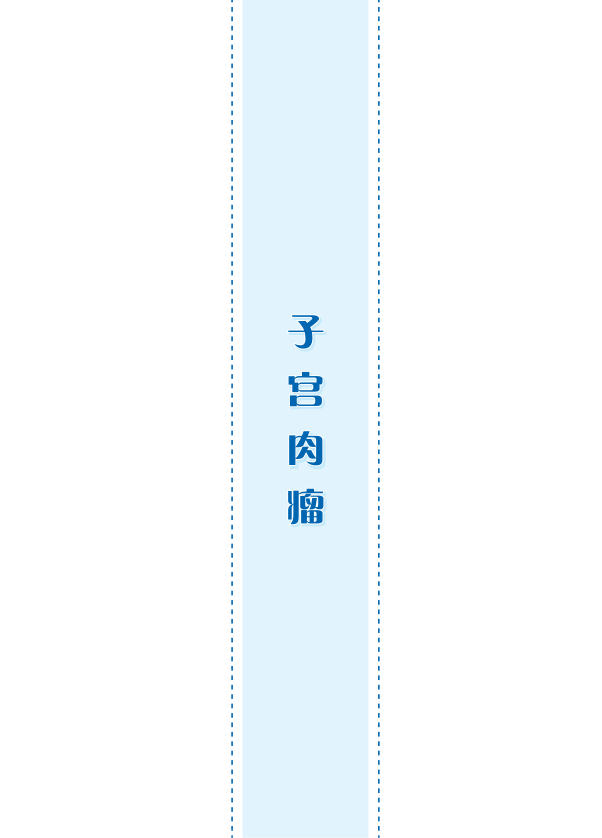 2022年子宫肉瘤
