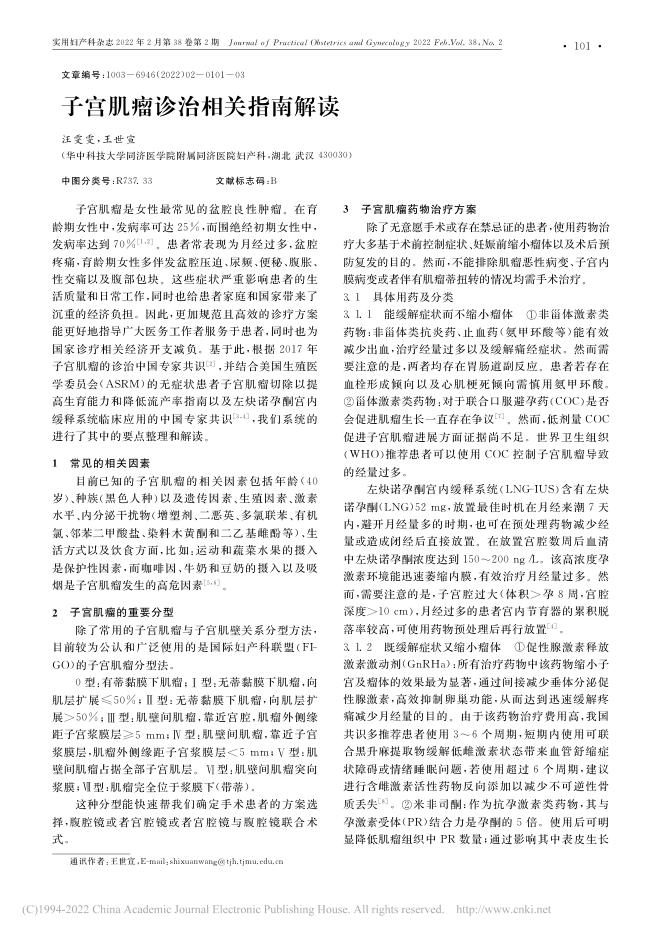 2022年子宫肌瘤诊治相关指南解读