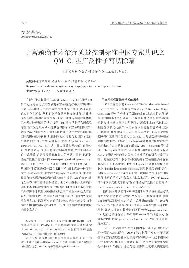 2022年子宫颈癌手术治疗质量控制标准中国专家共识之QM-C1型广泛性子宫切除篇