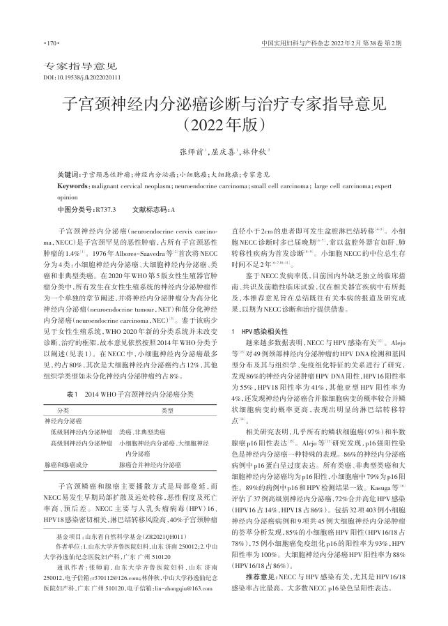 2022年子宫颈神经内分泌癌诊断与治疗专家指导意见