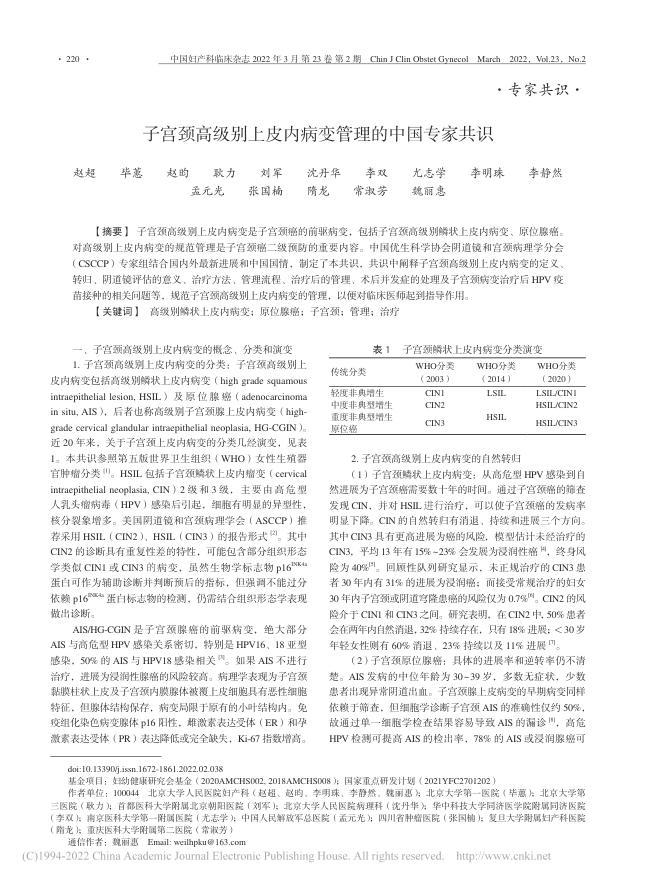2022年子宫颈高级别上皮内病变管理的中国专家共识