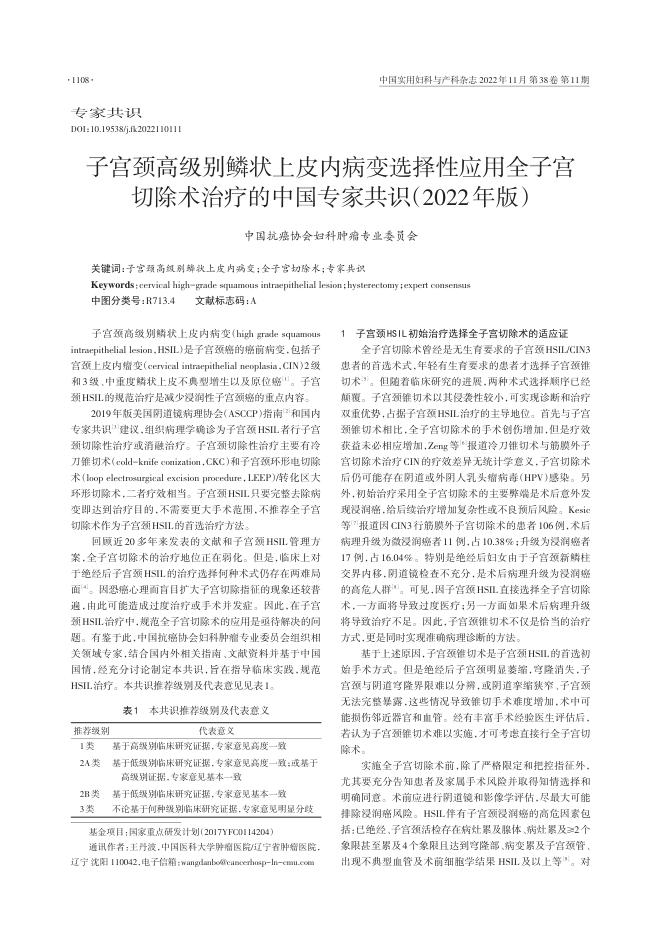 2022年子宫颈高级别鳞状上皮内病变选择性应用全子宫切除术治疗的中国专家共识