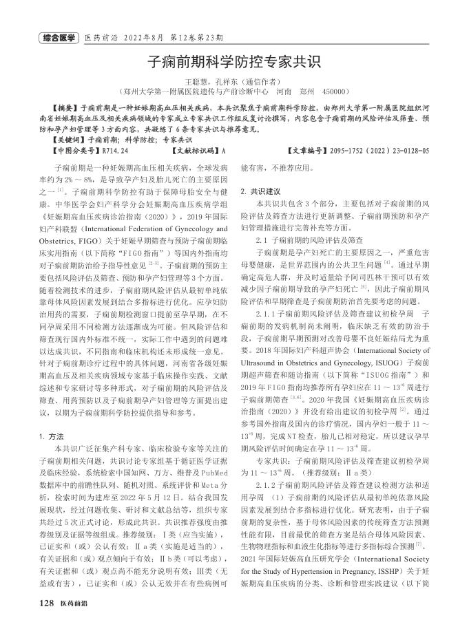2022年子痫前期科学防控专家共识