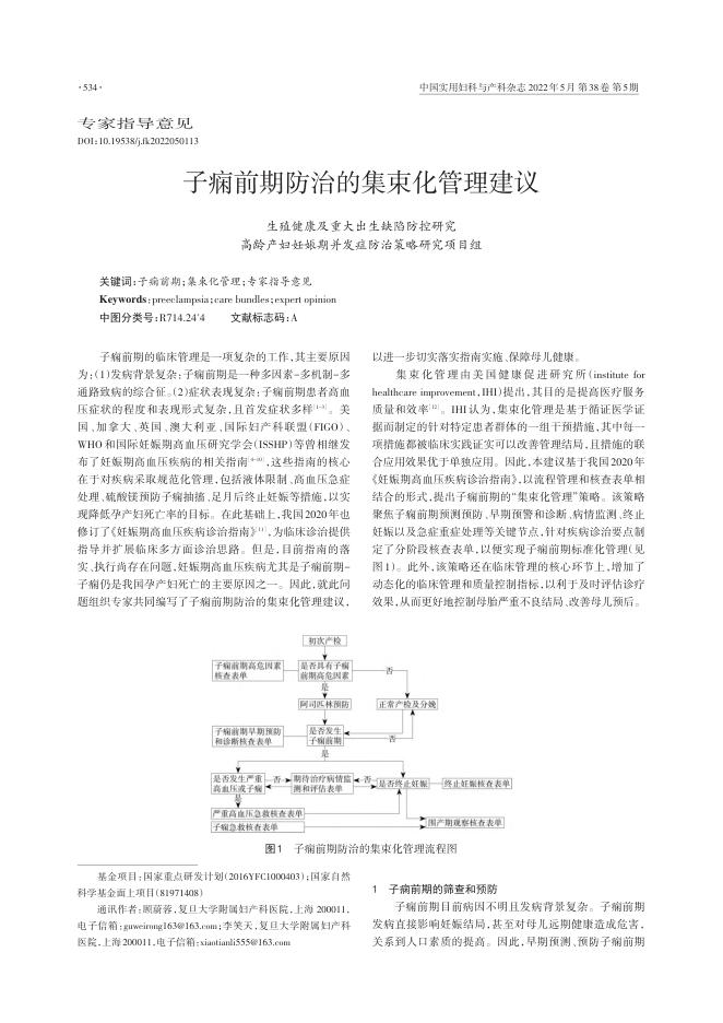 2022年子痫前期防治的集束化管理建议