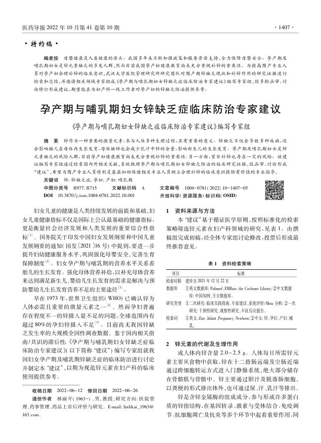 2022年孕产期与哺乳期妇女锌缺乏症临床防治专家建议