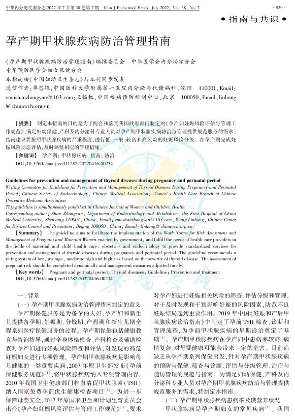 2022年孕产期甲状腺疾病防治管理指南
