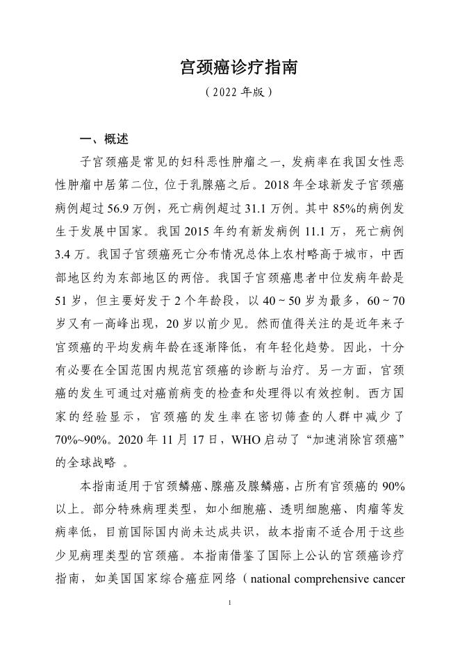 2022年宫颈癌诊疗指南