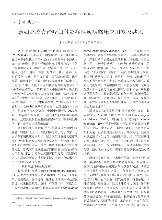 2022年康妇炎胶囊治疗妇科炎症性疾病临床应用专家共识