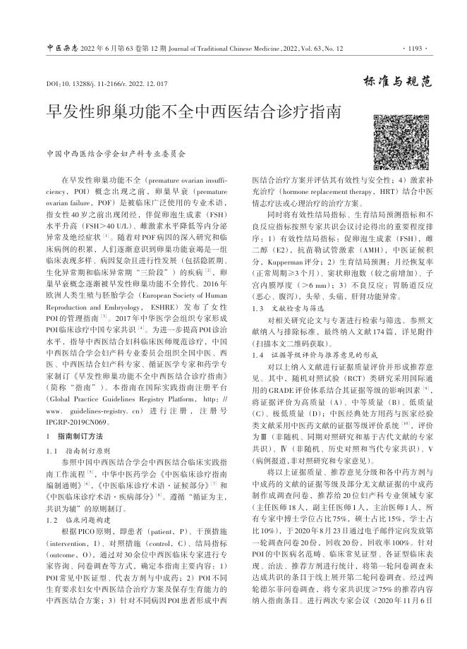 2022年早发性卵巢功能不全中西医结合诊疗指南