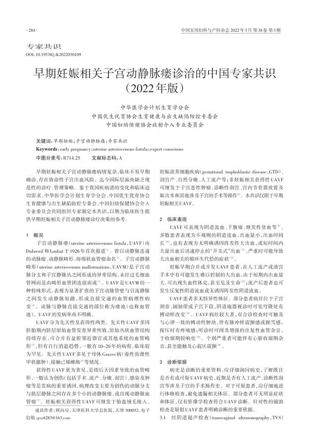 2022年早期妊娠相关子宫动静脉瘘诊治的中国专家共识