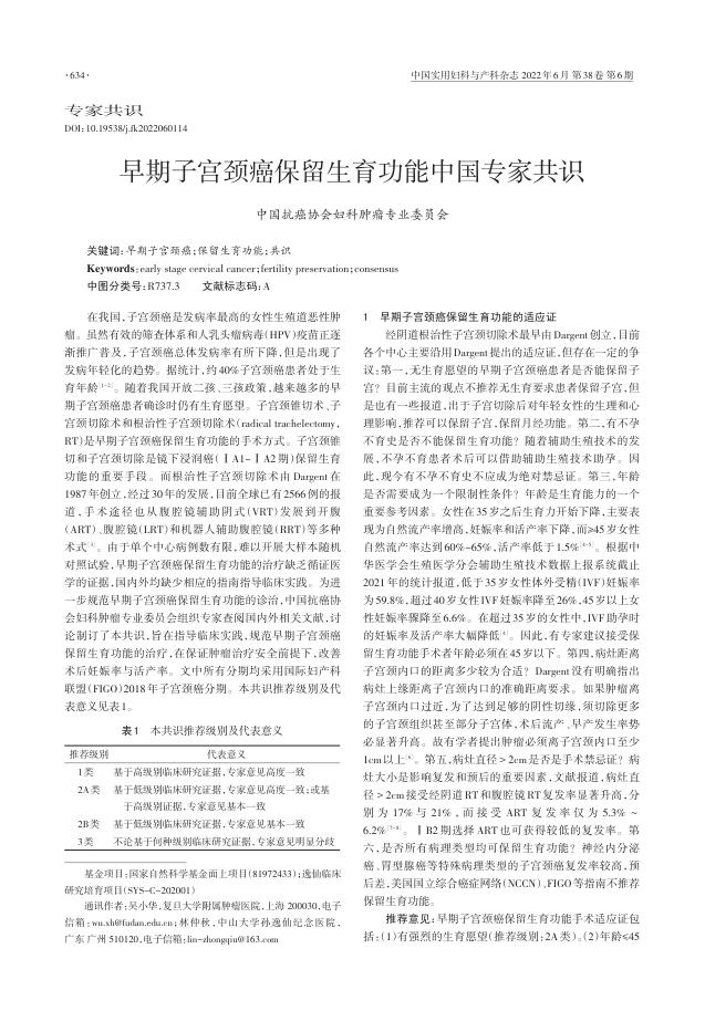 2022年早期子宫颈癌保留生育功能中国专家共识