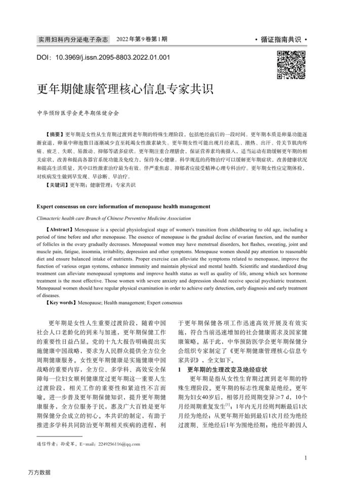 2022年更年期健康管理核心信息专家共识