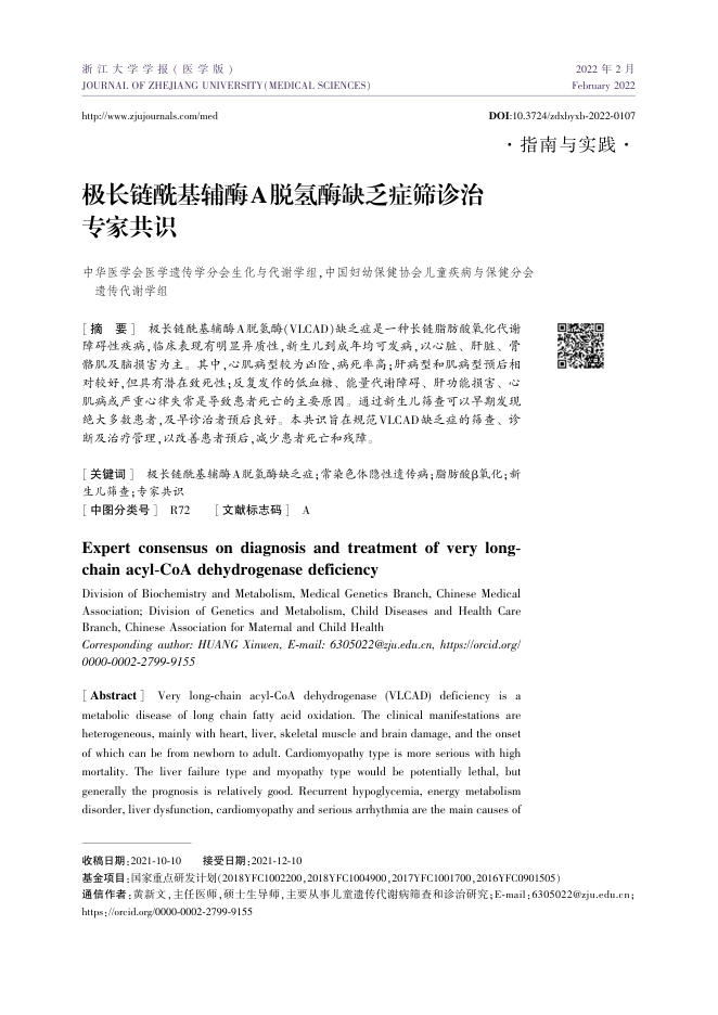 2022年极长链酰基辅酶A脱氢酶缺乏症筛诊治专家共识