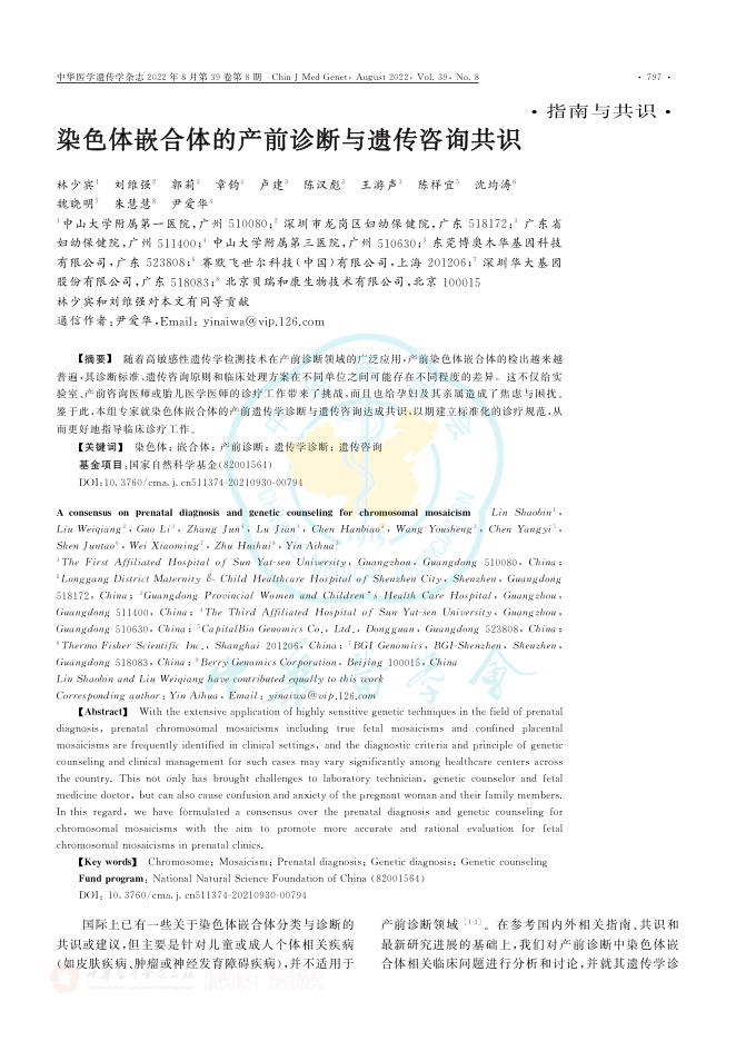 2022年染色体嵌合体的产前诊断与遗传咨询共识