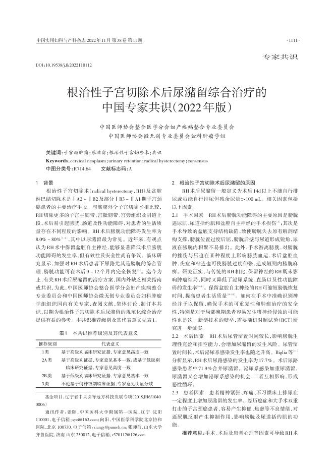 2022年根治性子宫切除术后尿潴留综合治疗的中国专家共识