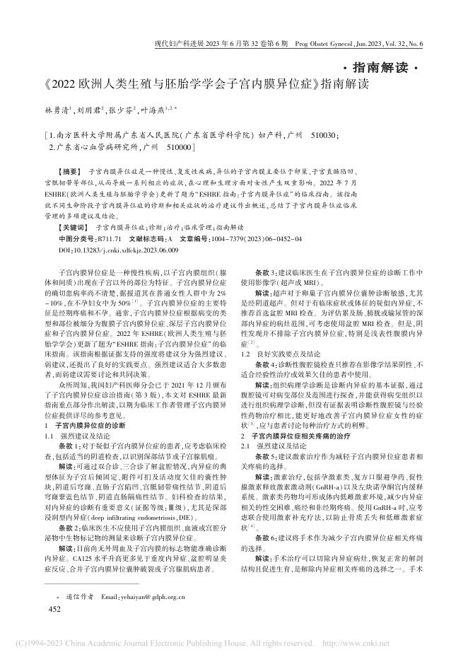 2022年欧洲人类生殖与胚胎学学会子宫内膜异症指南解读