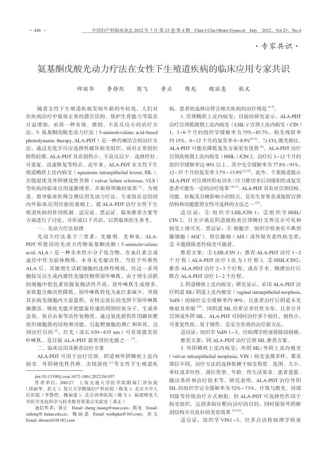 2022年氨基酮戊酸光动力疗法在女性下生殖道疾病的临床应用专家共识