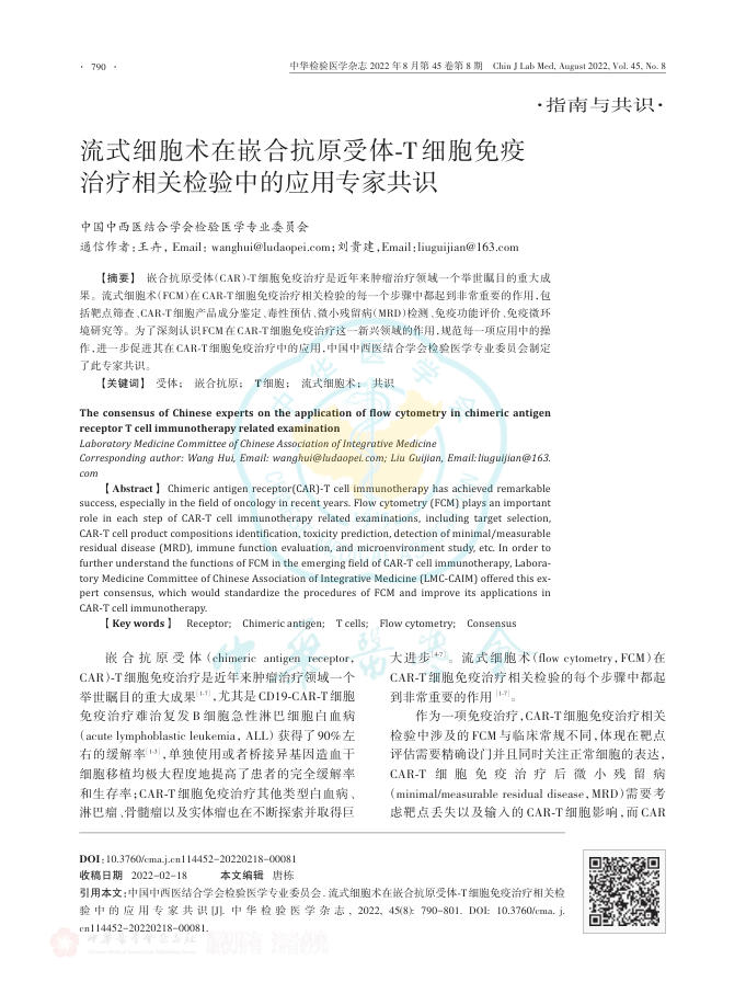 2022年流式细胞术在嵌合抗原受体?T细胞免疫治疗相关检验中的应用专家共识