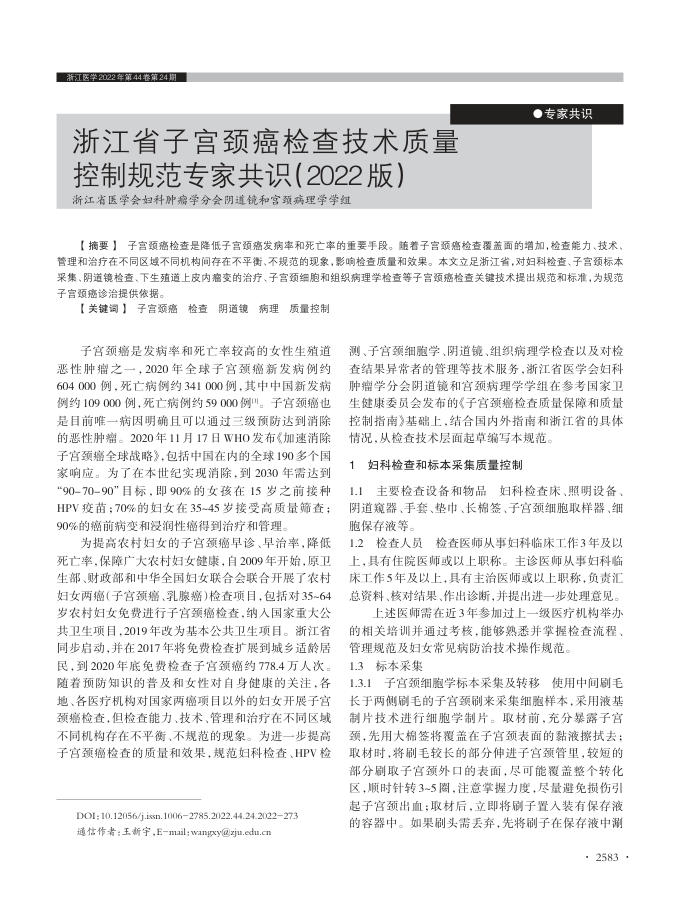 2022年浙江省子宫颈癌检查技术质量控制规范专家共识