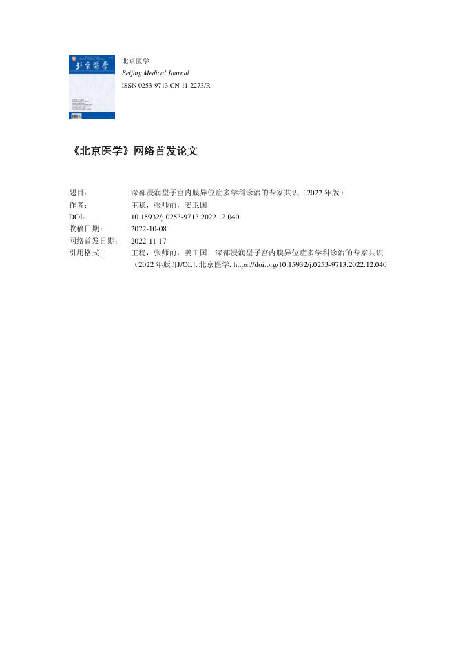 2022年深部浸润型子宫内膜异位症多学科诊治的专家共识
