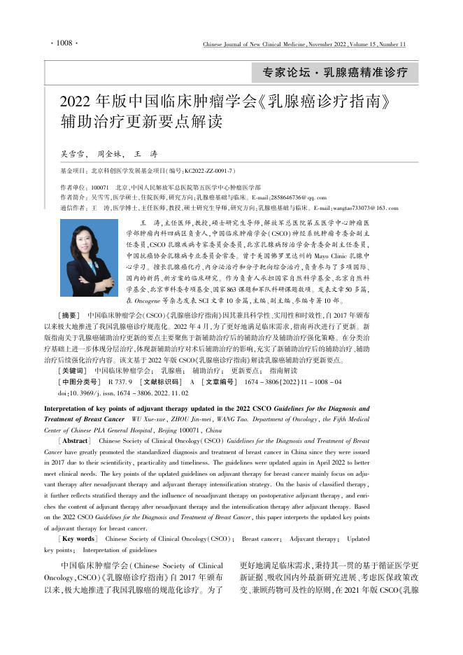 2022年版中国临床肿瘤学会《乳腺癌诊疗指南》辅助治疗更新要点解读