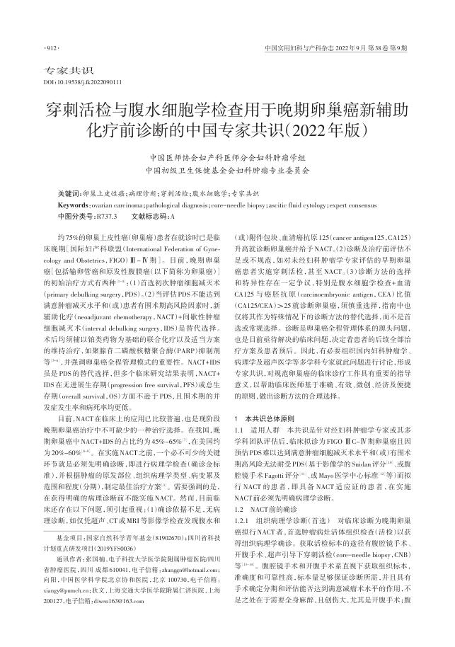 2022年穿刺活检与腹水细胞学检查用于晚期卵巢癌新辅助化疗前诊断的中国专家共识