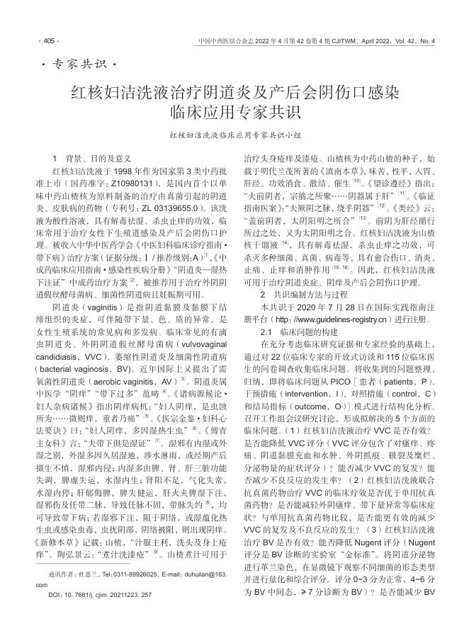 2022年红核妇洁洗液治疗阴道炎及产后会阴伤口感染临床应用专家共识