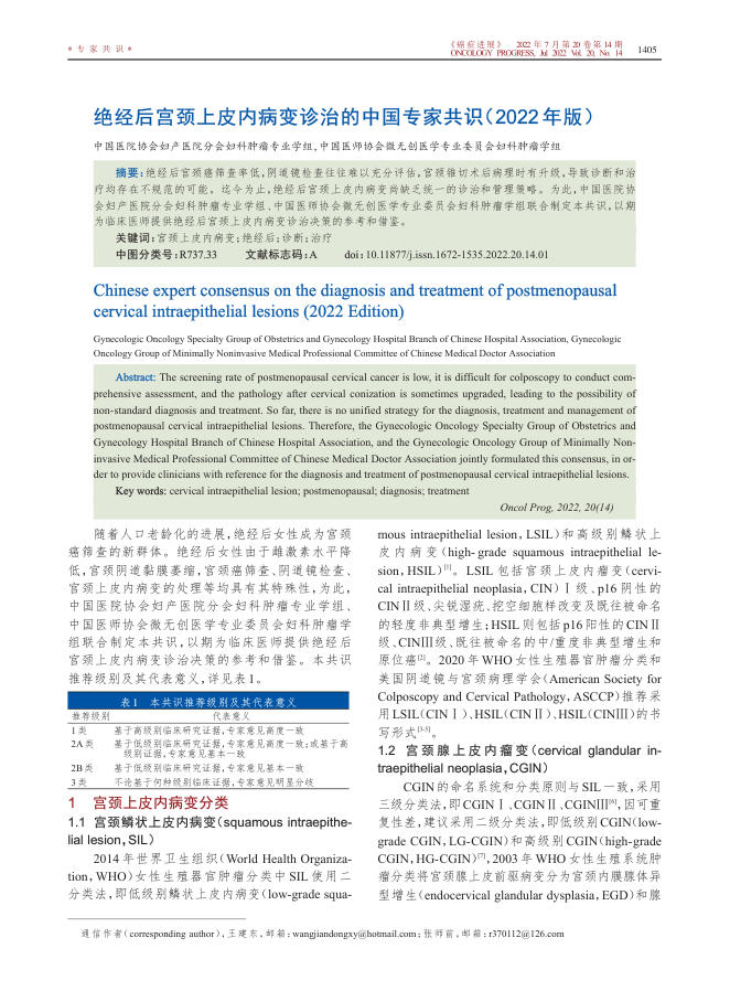 2022年绝经后宫颈上皮内病变诊治的中国专家共识