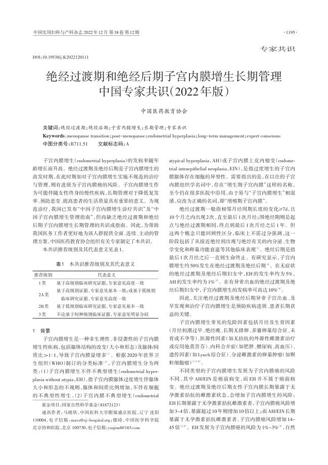 2022年绝经过渡期和绝经后期子宫内膜增生长期管理中国专家共识