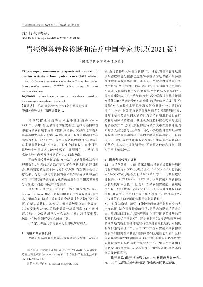 2022年胃癌卵巢转移诊断和治疗中国专家共识