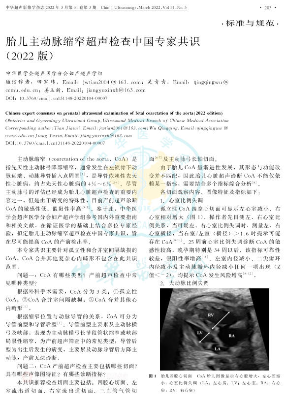 2022年胎儿主动脉缩窄超声检查中国专家共识