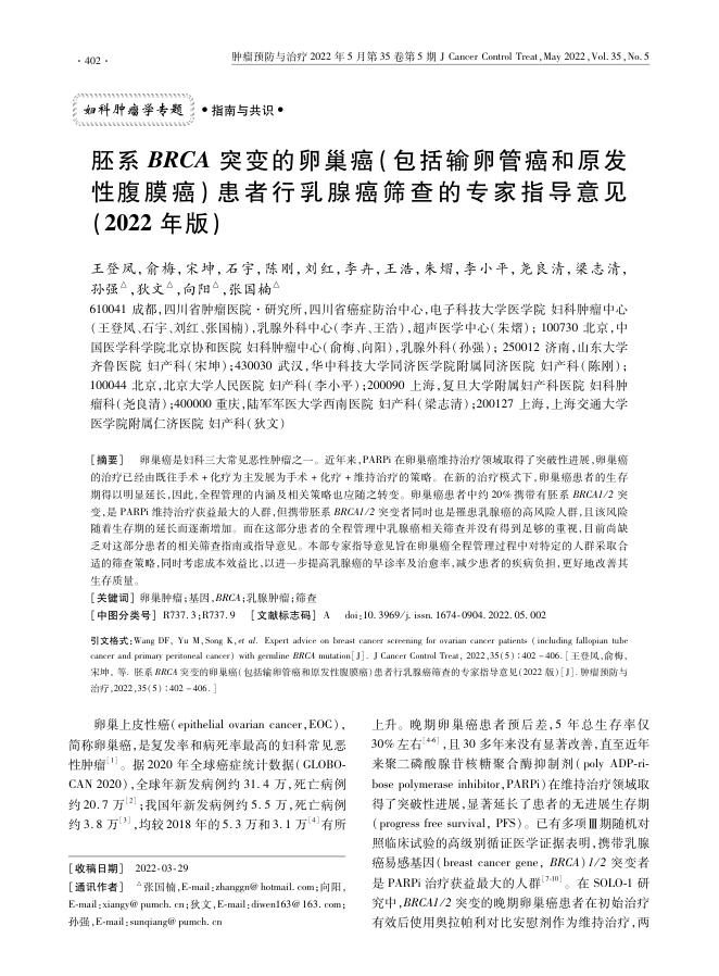 2022年胚系BRCA突变的卵巢癌(包括输卵管癌和原发性腹膜癌)患者行乳腺癌筛查的专家指导意见