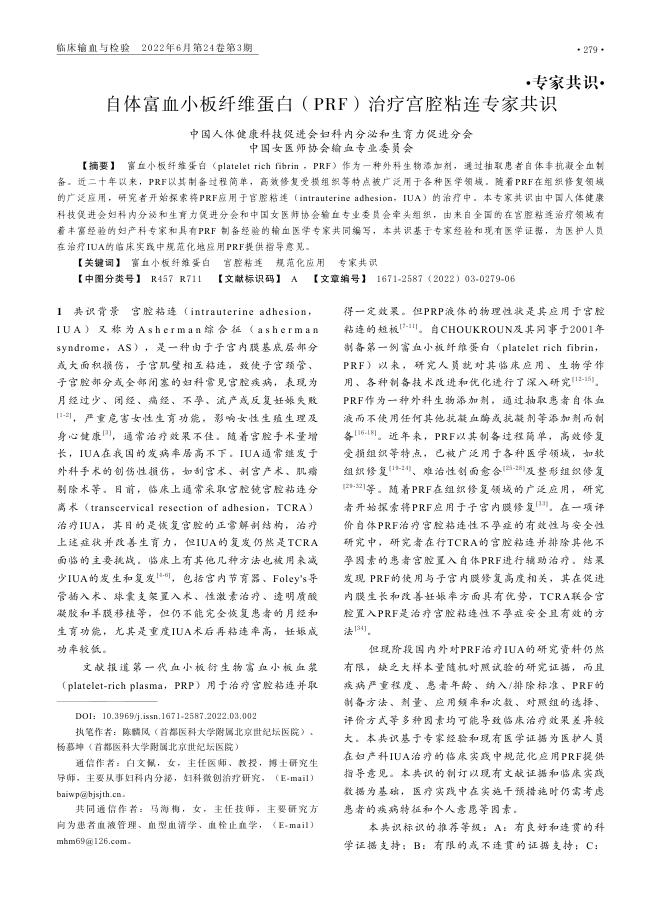 2022年自体富血小板纤维蛋白(PRF)治疗宫腔粘连专家共识