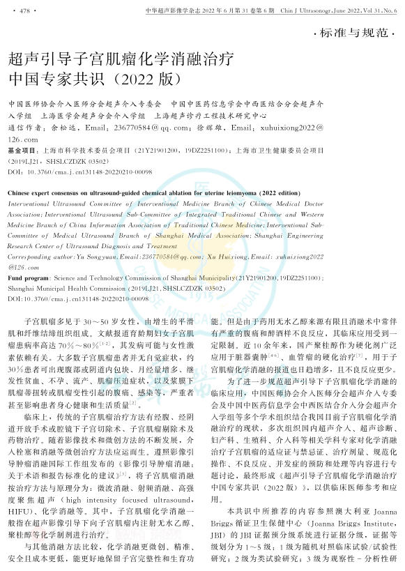 2022年超声引导子宫肌瘤化学消融治疗中国专家共识