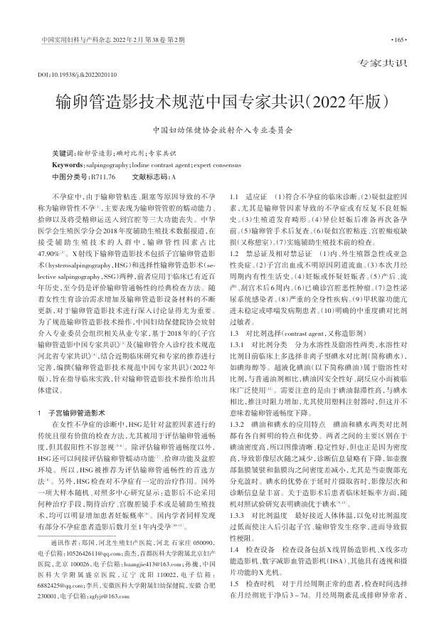 2022年输卵管造影技术规范中国专家共识