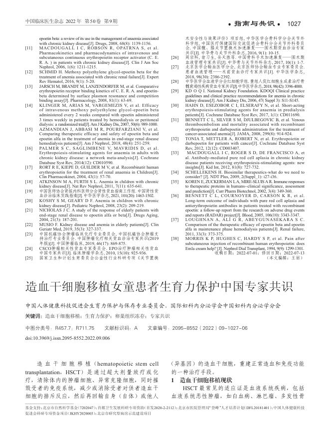 2022年造血干细胞移植女童患者生育力保护中国专家共识