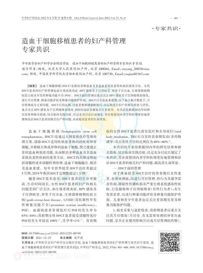2022年造血干细胞移植患者的妇产科管理专家共识