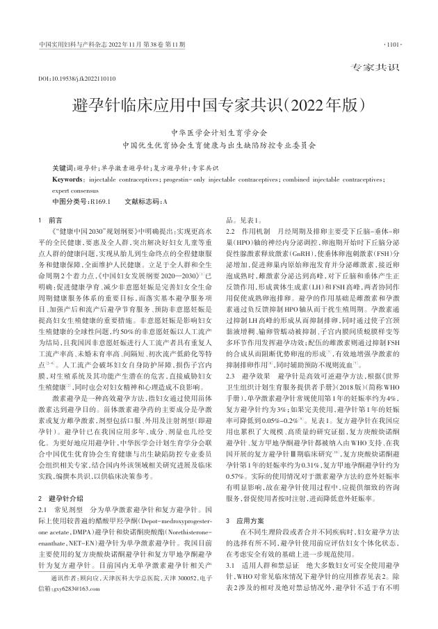2022年避孕针临床应用中国专家共识