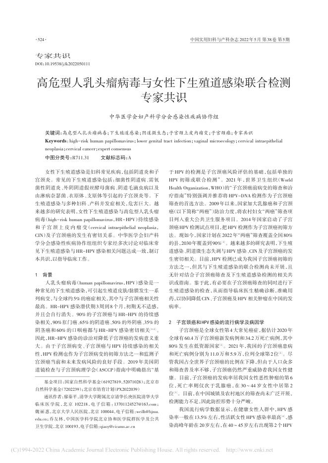 2022年高危型人乳头瘤病毒与女性下生殖道感染联合检测专家共识