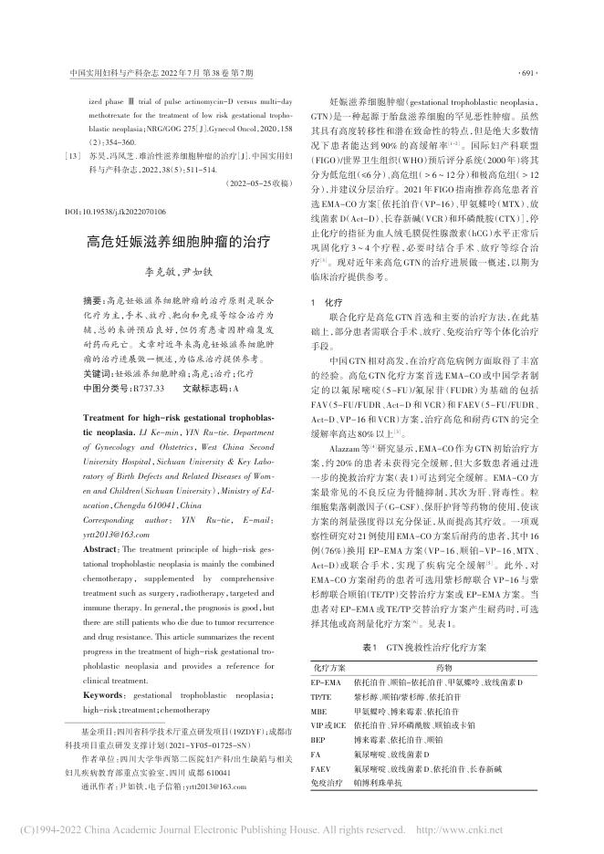 2022年高危妊娠滋养细胞肿瘤的治疗