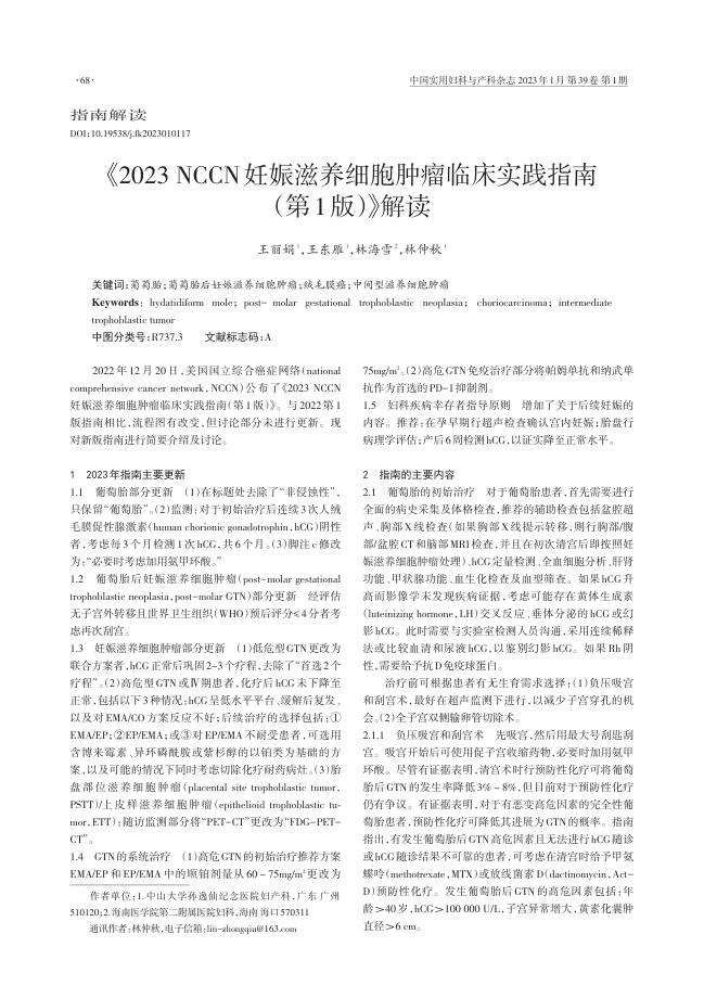 2023NCCN妊娠滋养细胞肿瘤临床实践指南(第1版)》解读